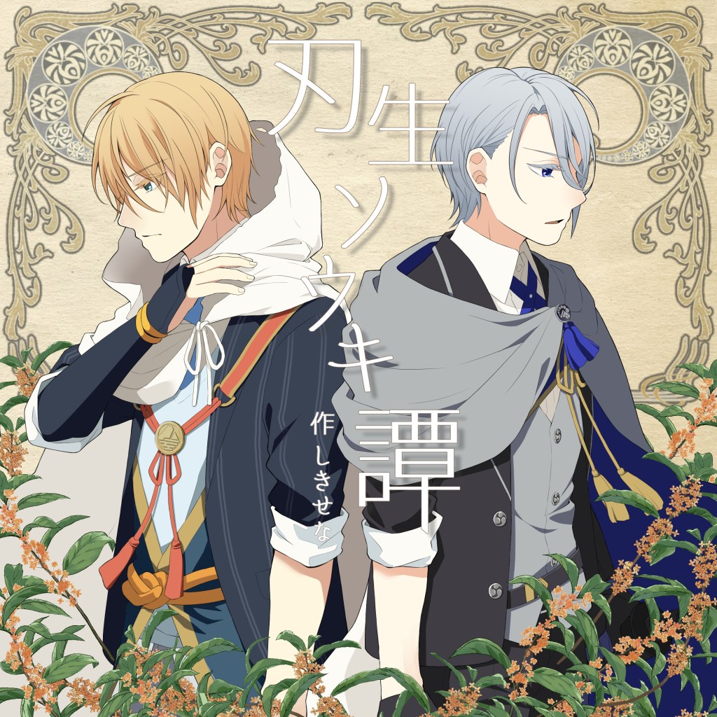 刃生ソウキ譚