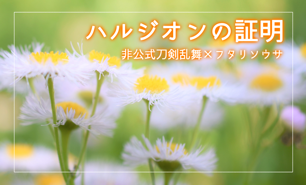 ハルジオンの証明
