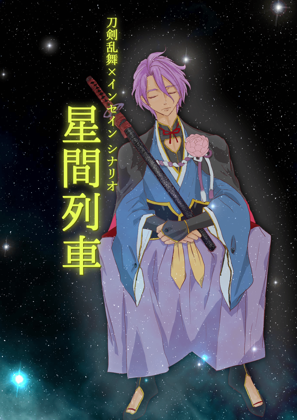 星間列車