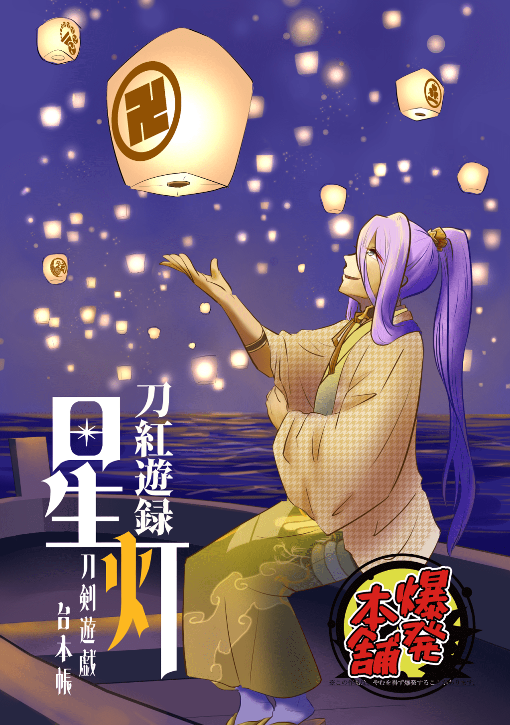 刀紅遊録　星灯