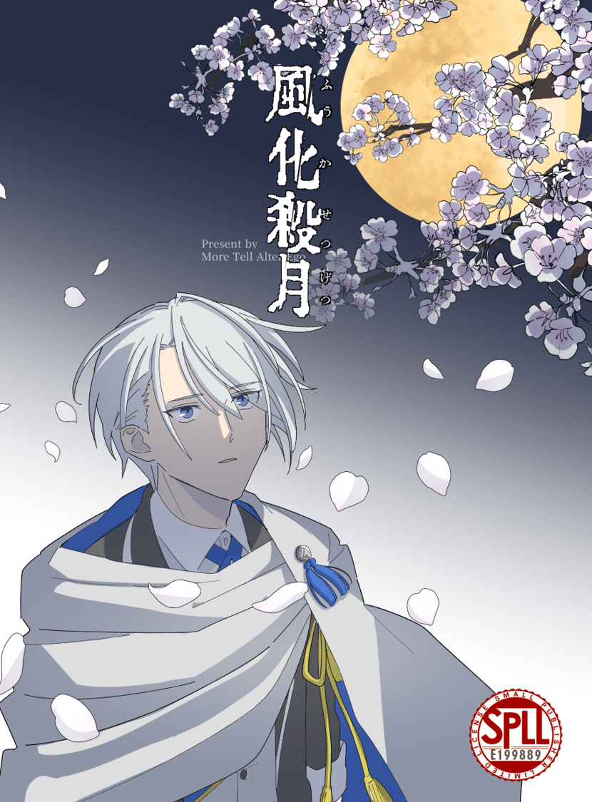 風化殺月
