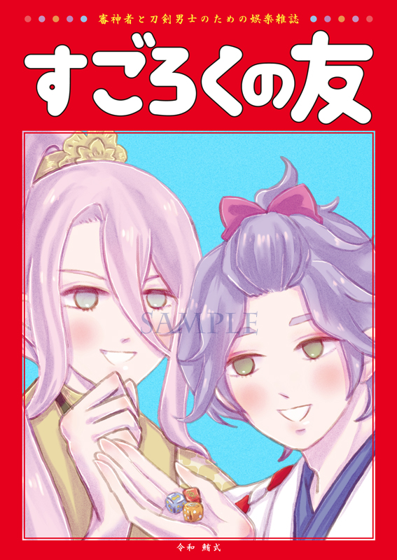 すごろくの友