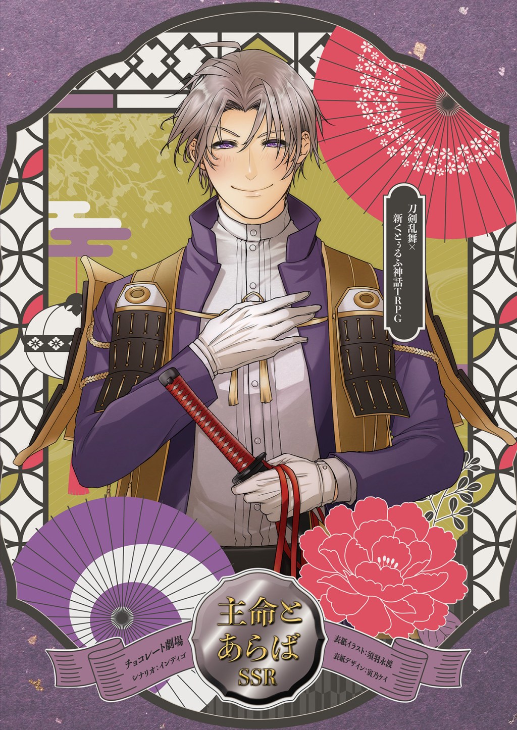 主命とあらばSSR