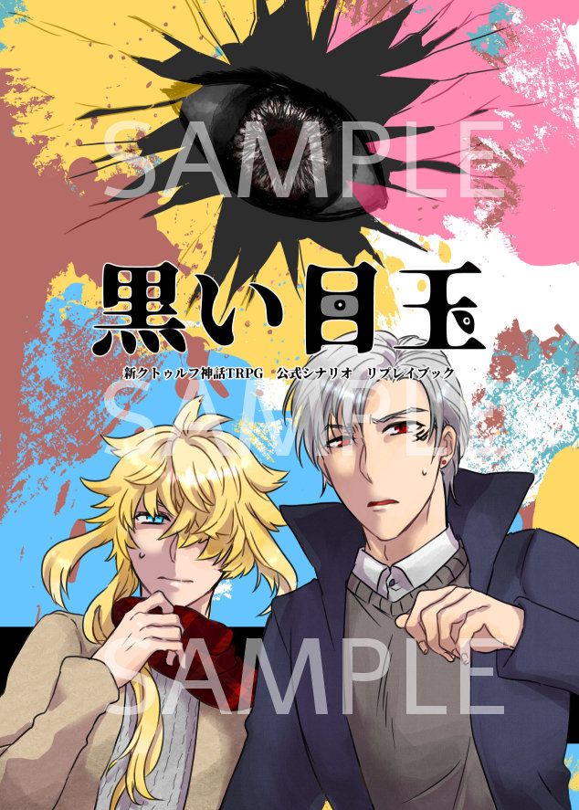 刀剣乱舞ONLINE×新クトゥルフ神話TRPG 非公式リプレイブック「黒い目玉」