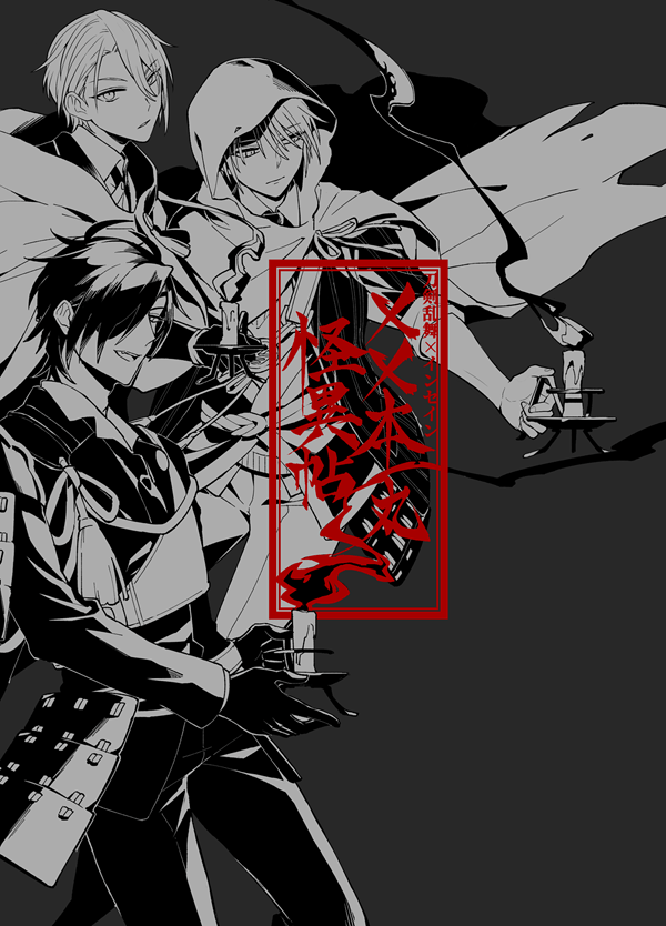 刀剣乱舞×inSANe「××本丸怪異帖」