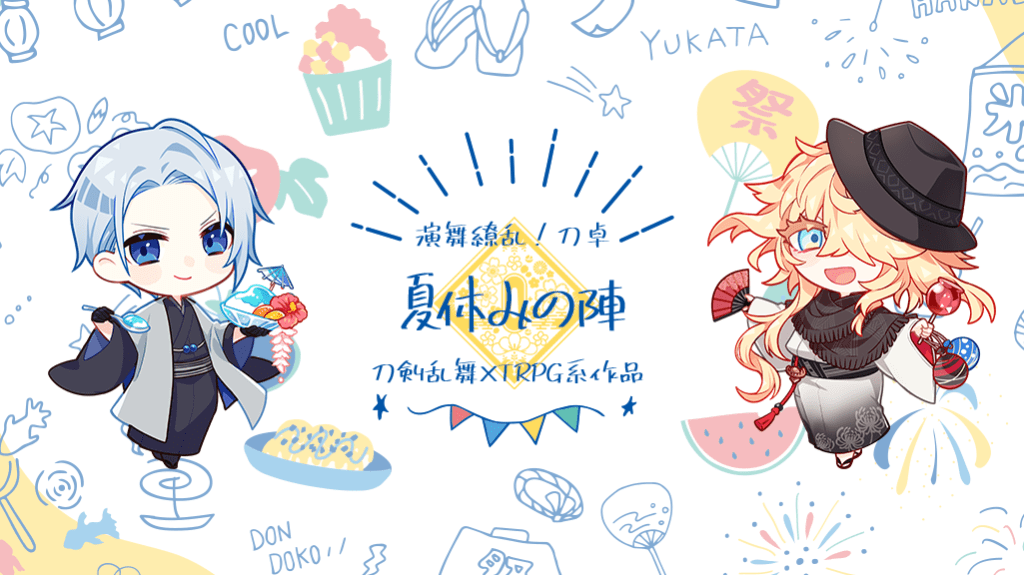 「演舞繚乱!刀卓-夏休みの陣-」