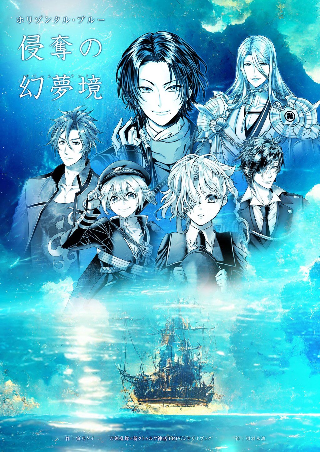 ホリゾンタル・ブルー ~侵奪の幻夢境~