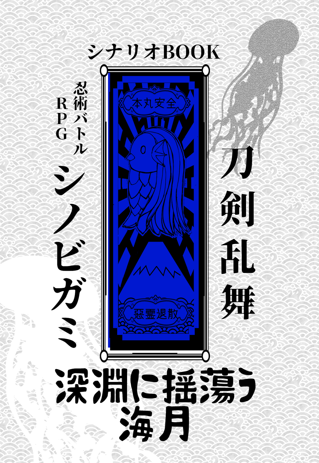 深淵に揺蕩う海月