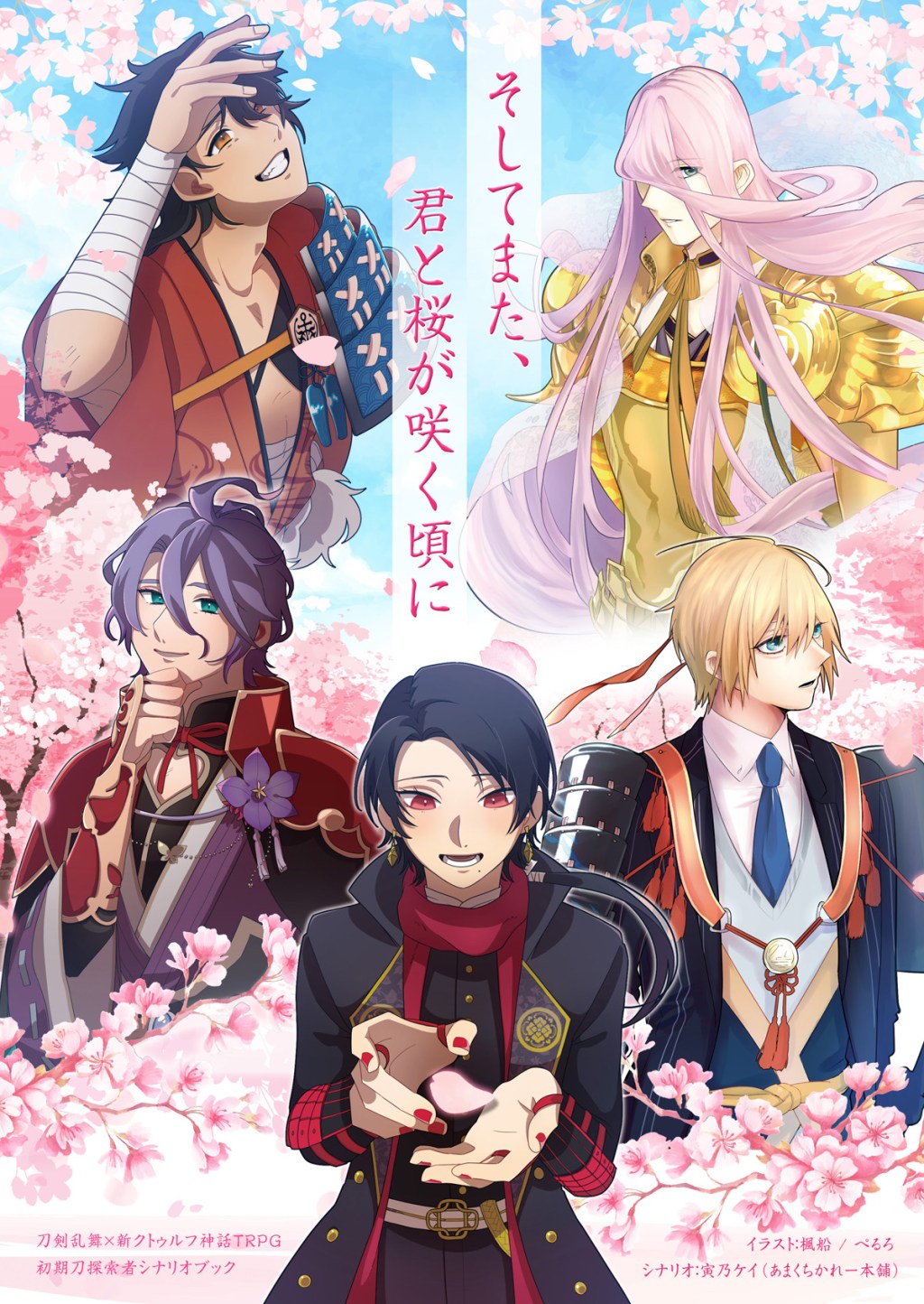 そしてまた、君と桜が咲く頃に